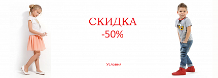 Скидка 50% на детскую одежду