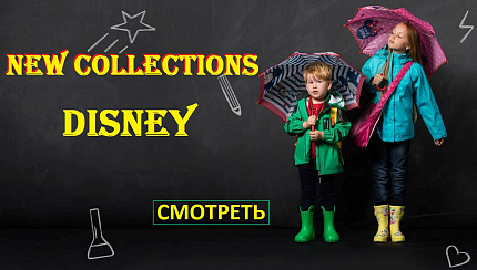 Коллекции ТМ Disney (Бельгия)