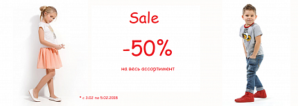 Скидка -50% на весь ассортимент